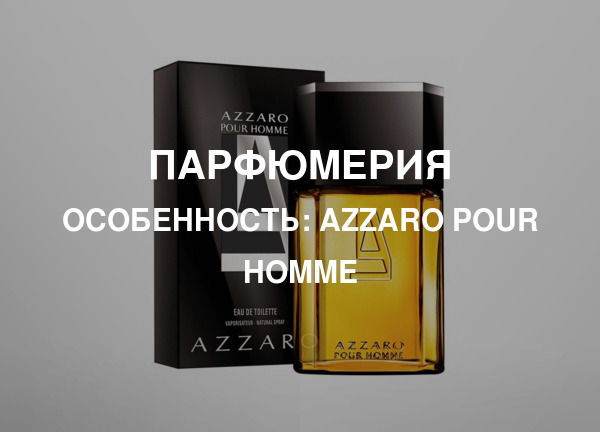 Особенность: Azzaro pour Homme